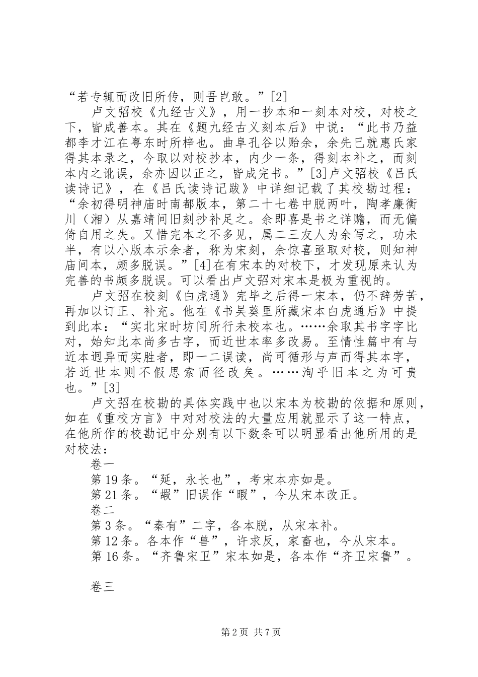 2024年论卢文招保守稳健的校书方法_第2页