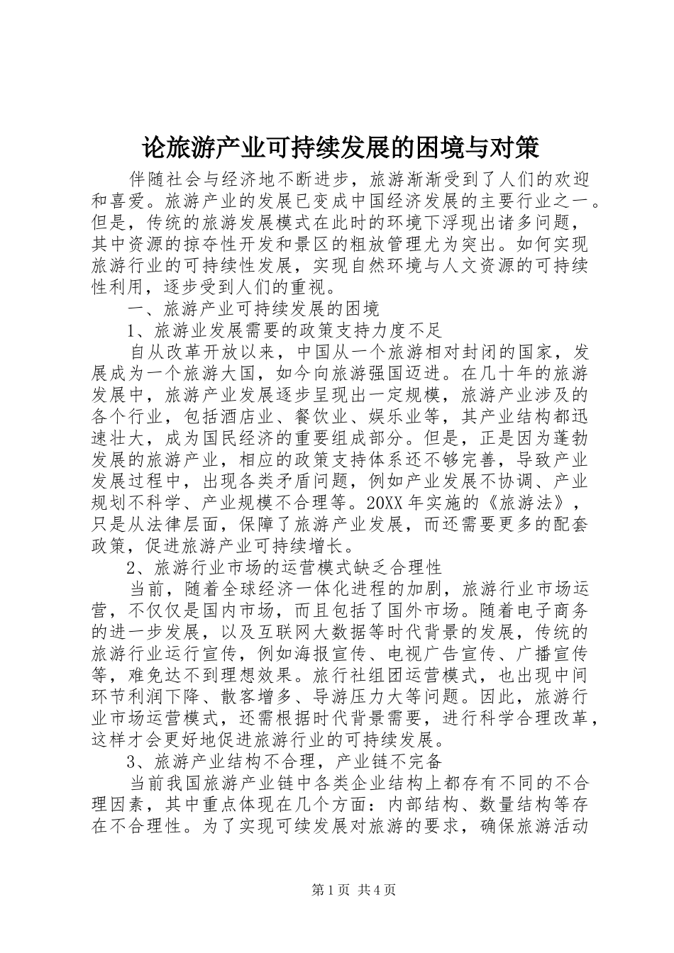 2024年论旅游产业可持续发展的困境与对策_第1页