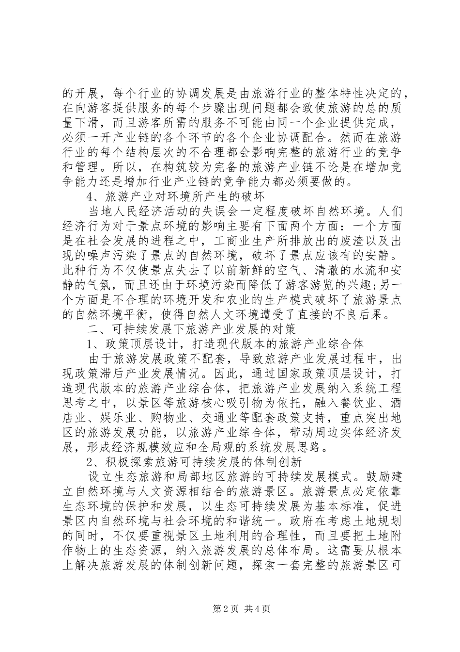 2024年论旅游产业可持续发展的困境与对策_第2页