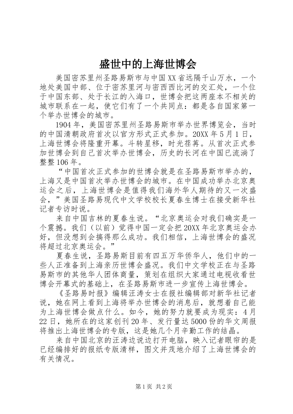 2024年盛世中的上海世博会_第1页
