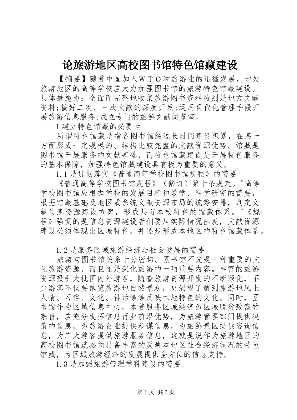 2024年论旅游地区高校图书馆特色馆藏建设_第1页