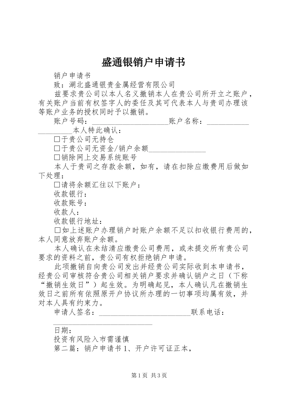 2024年盛通银销户申请书_第1页