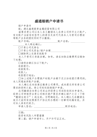 2024年盛通银销户申请书