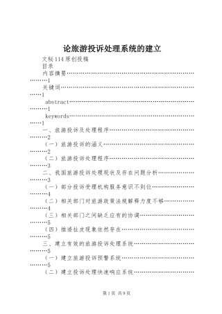 2024年论旅游投诉处理系统的建立