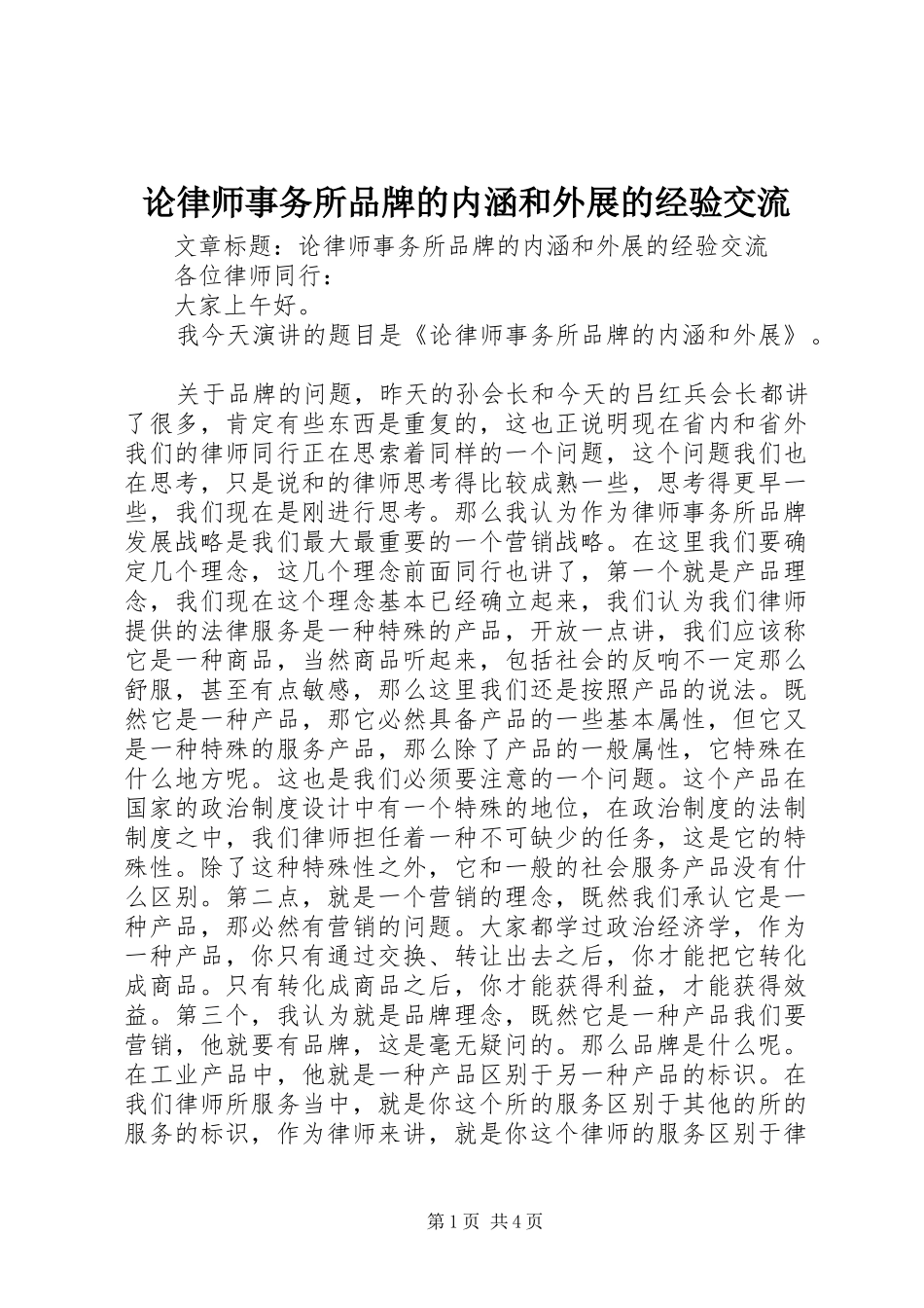 2024年论律师事务所品牌的内涵和外展的经验交流_第1页