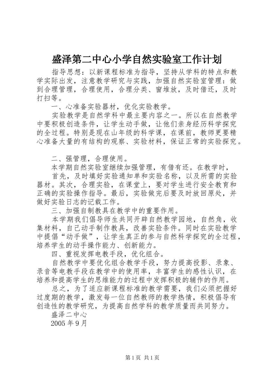 2024年盛泽第二中心小学自然实验室工作计划_第1页