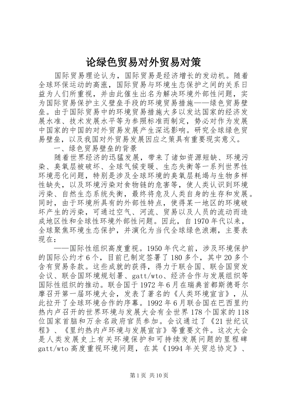 2024年论绿色贸易对外贸易对策_第1页