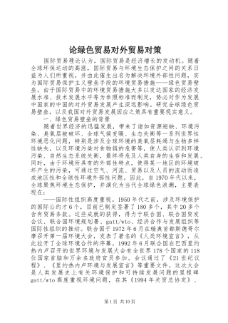 2024年论绿色贸易对外贸易对策