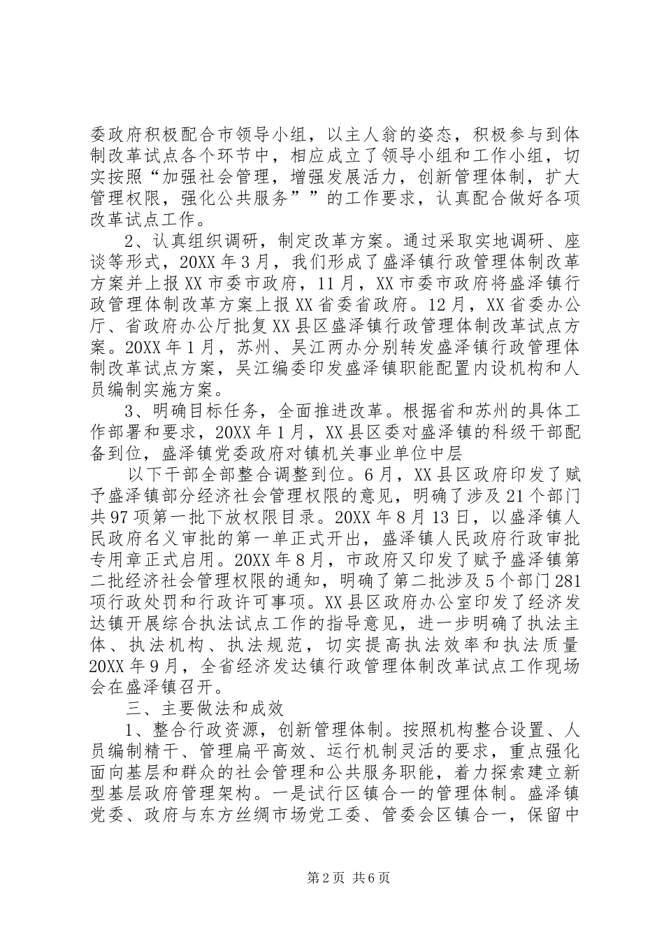2024年盛泽镇行政管理体制改革试点工作情况介绍_第2页