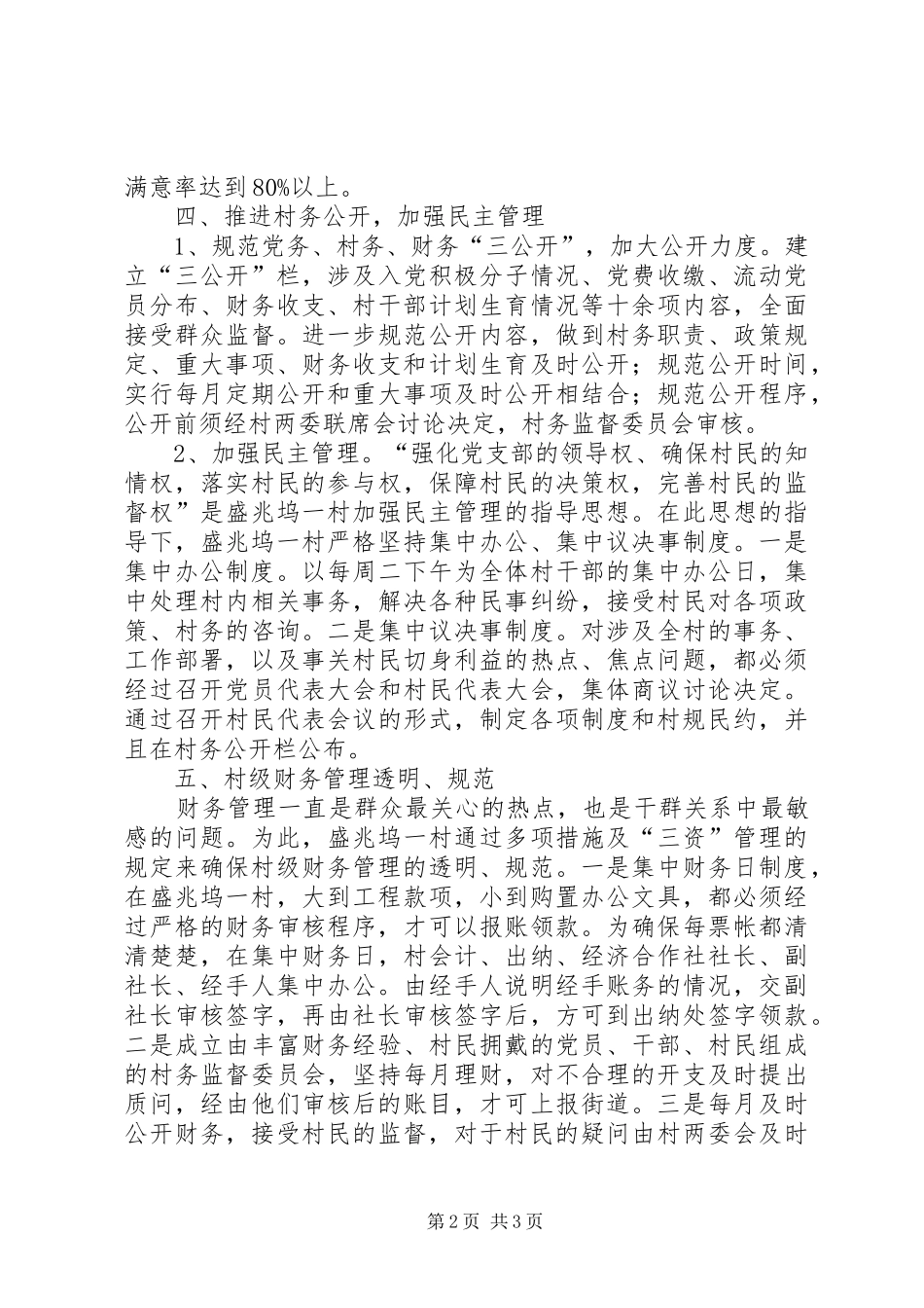 2024年盛兆坞一村农村党风廉政建设评星晋级活动自评材料_第2页