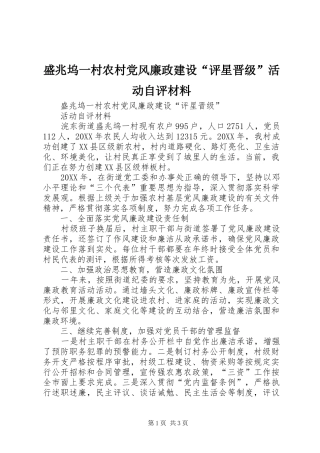 2024年盛兆坞一村农村党风廉政建设评星晋级活动自评材料