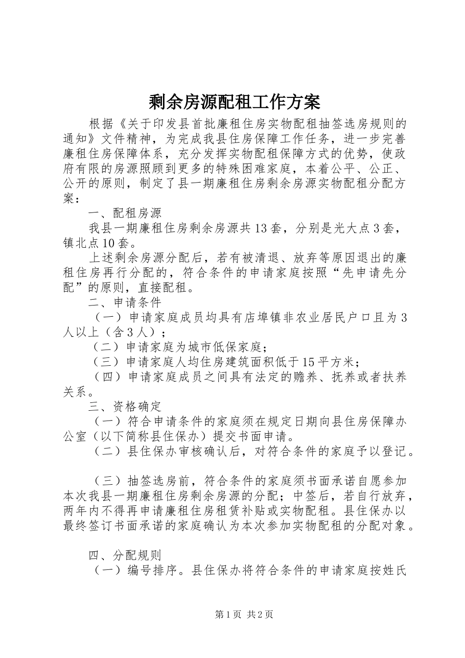 2024年剩余房源配租工作方案_第1页