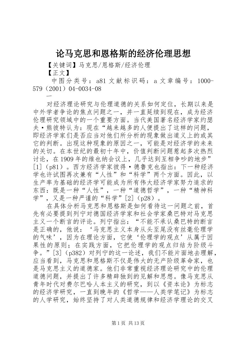 2024年论马克思和恩格斯的经济伦理思想_第1页