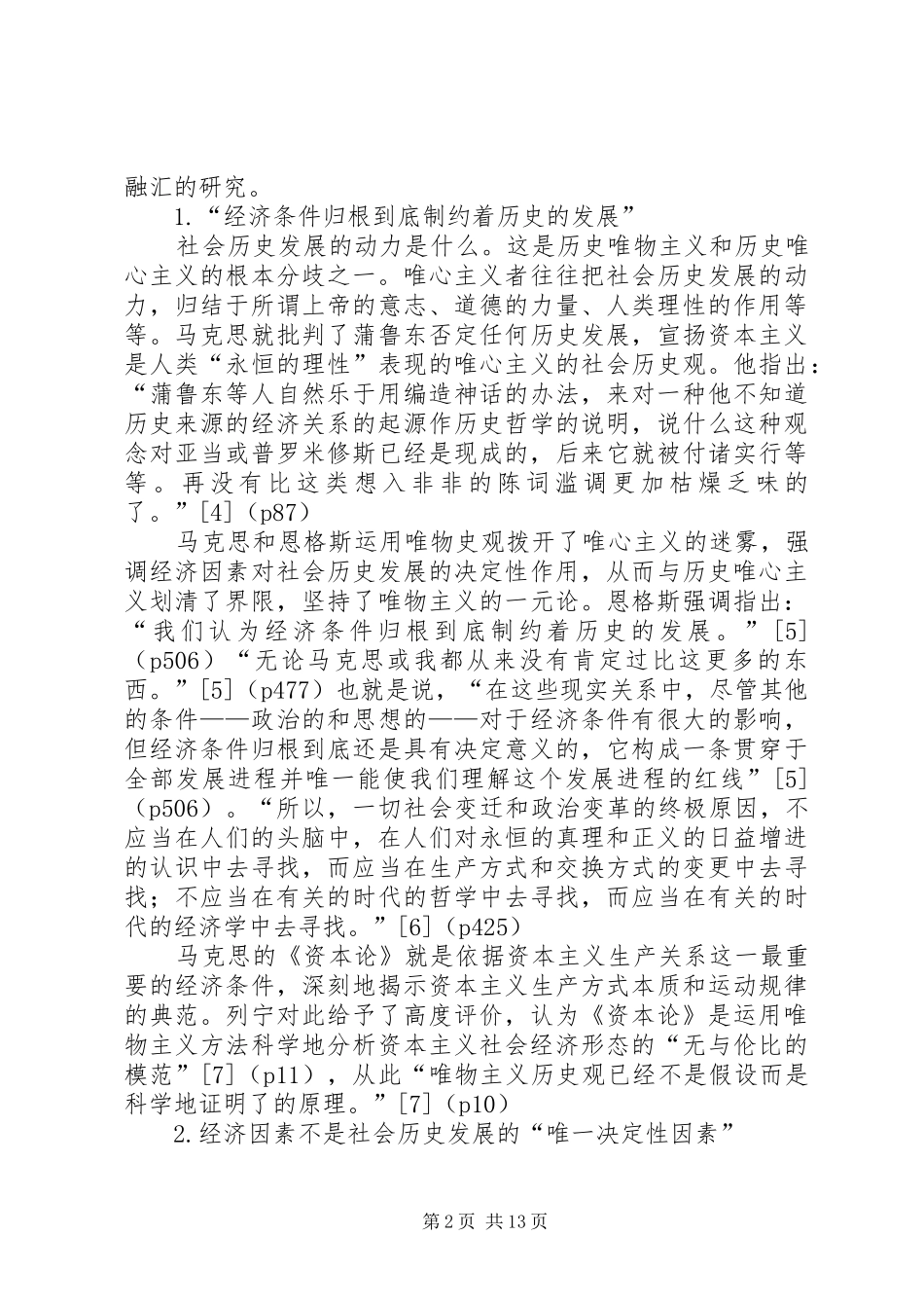 2024年论马克思和恩格斯的经济伦理思想_第2页