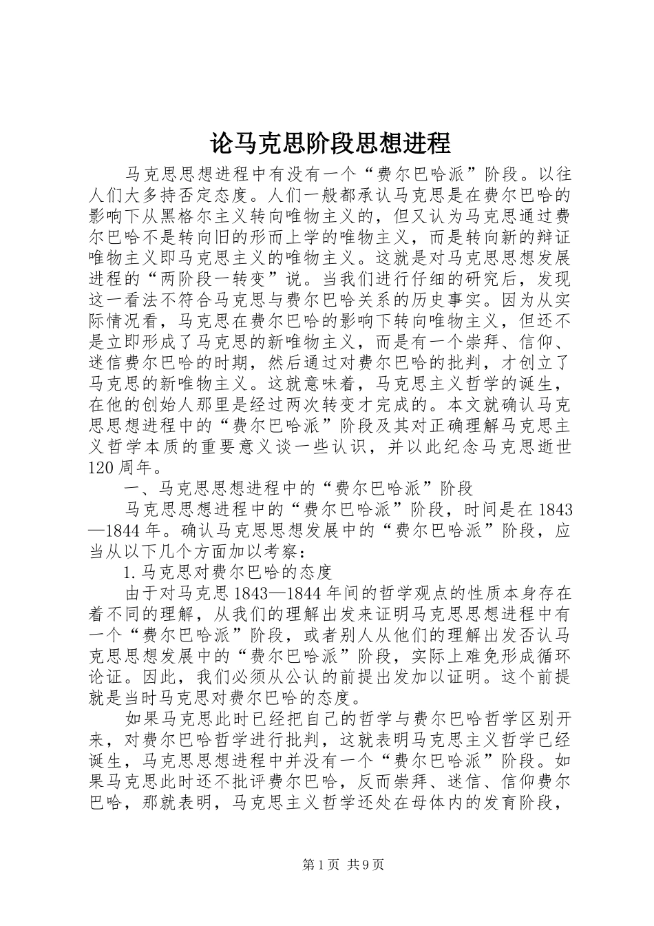 2024年论马克思阶段思想进程_第1页