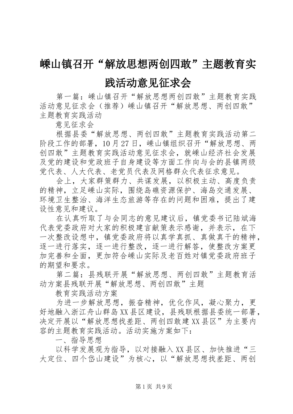 2024年嵊山镇召开解放思想两创四敢主题教育实践活动意见征求会_第1页