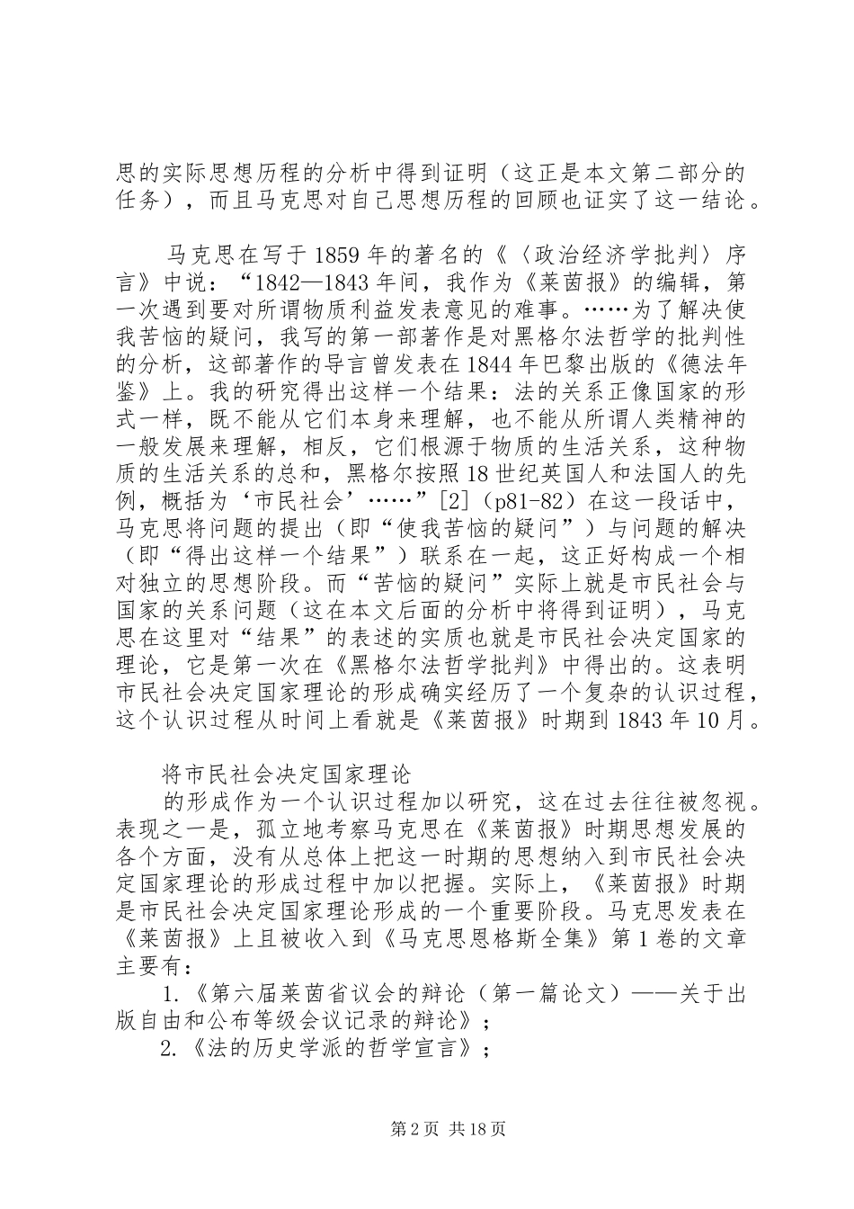 2024年论马克思市民社会决定国家理论的形成_第2页