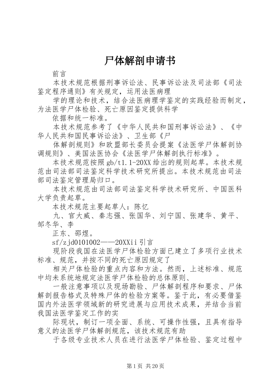 2024年尸体解剖申请书_第1页