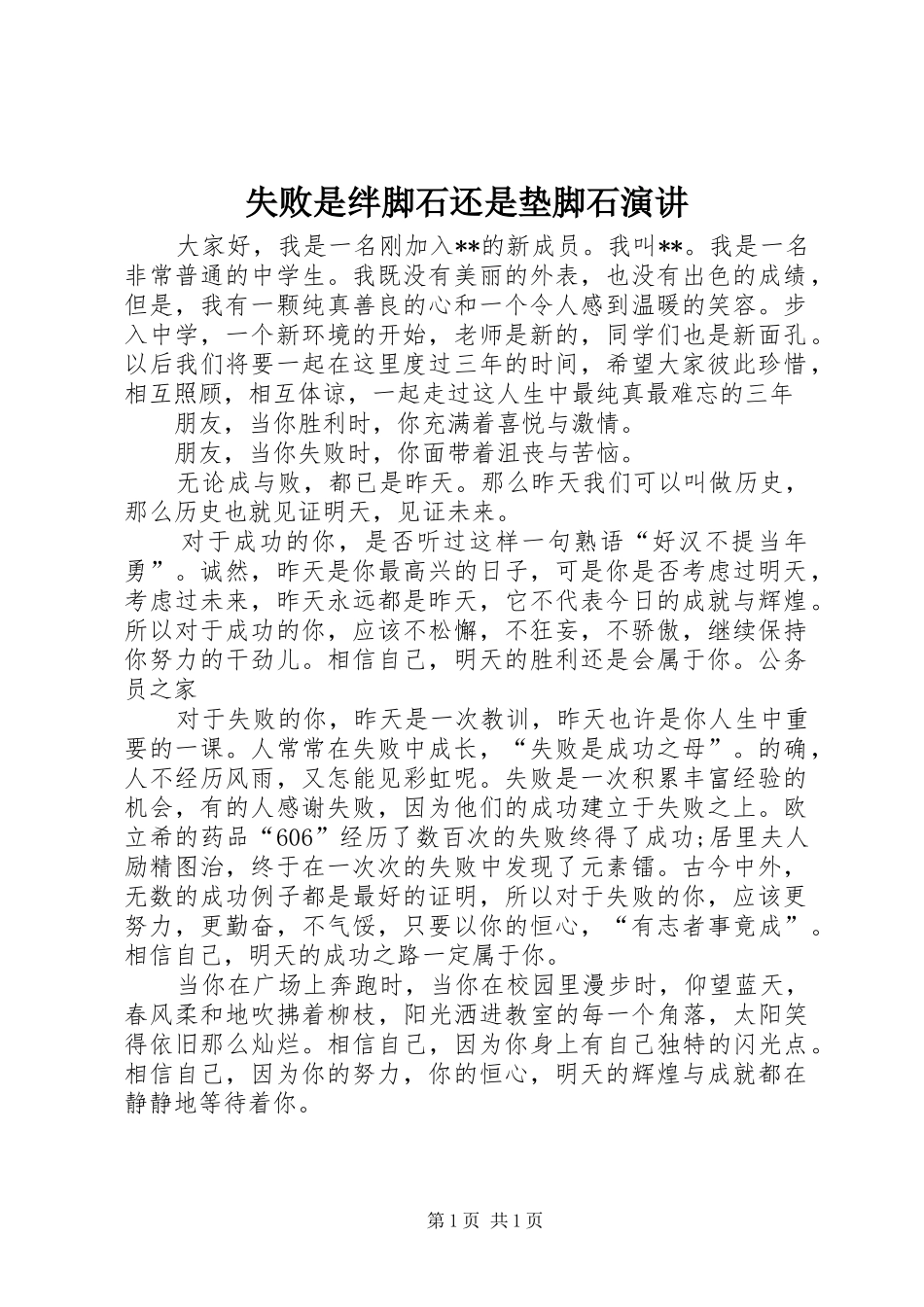 2024年失败是绊脚石还是垫脚石演讲_第1页