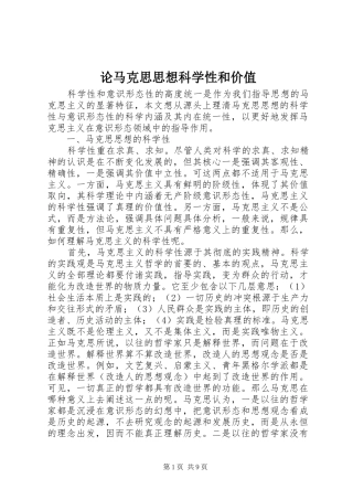 2024年论马克思思想科学性和价值