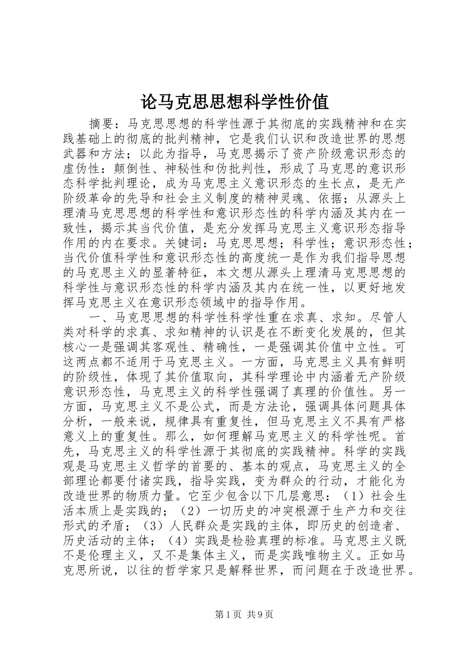2024年论马克思思想科学性价值_第1页