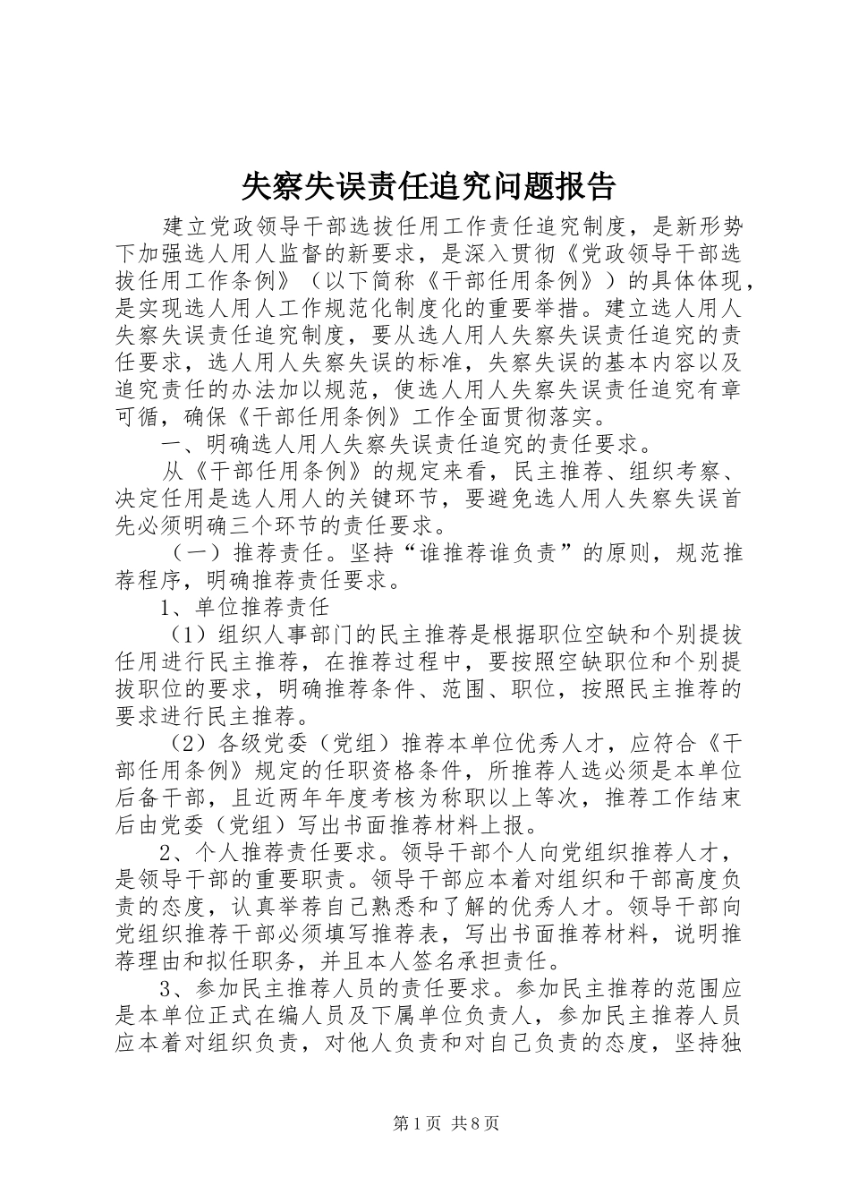 2024年失察失误责任追究问题报告_第1页