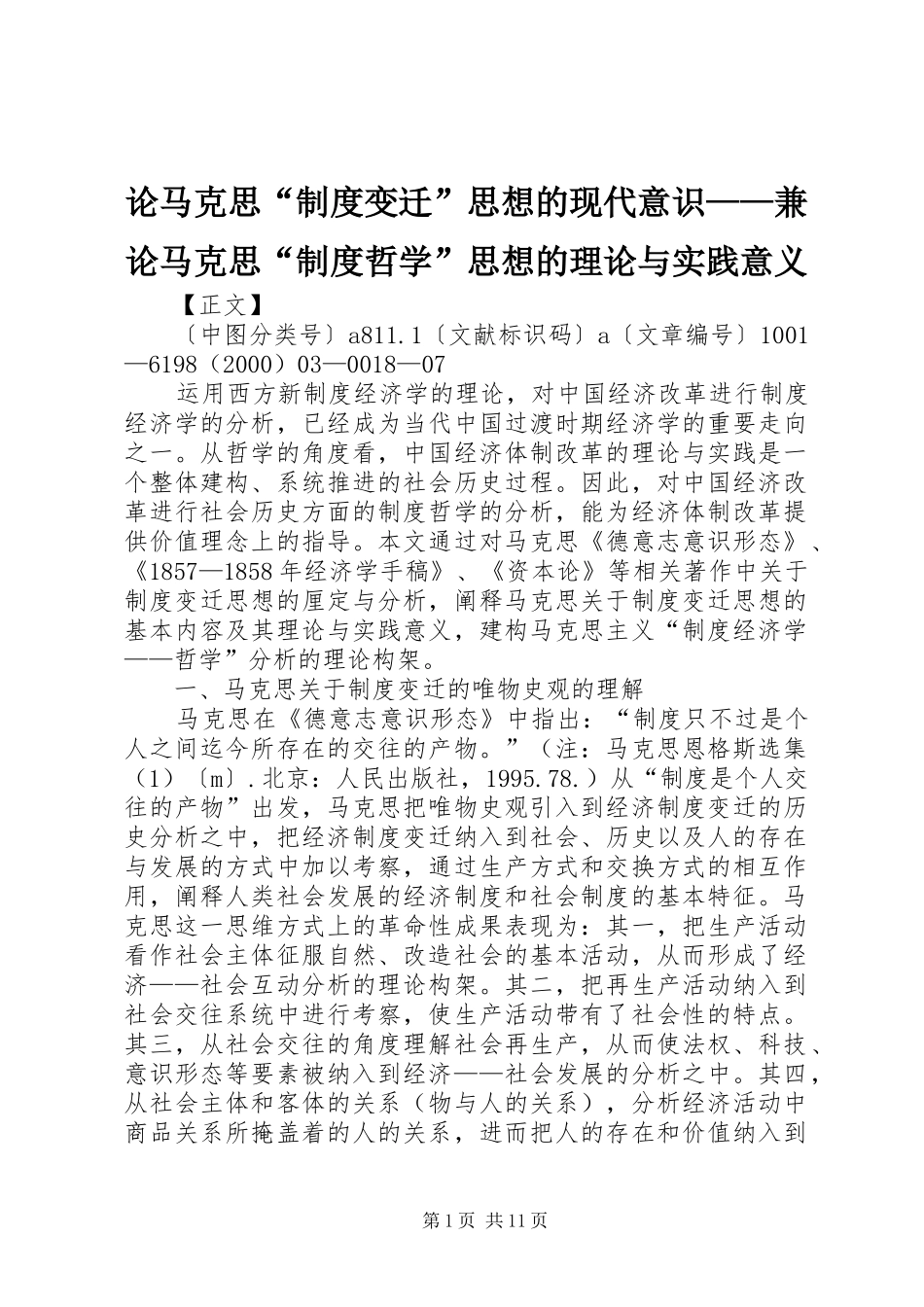 2024年论马克思制度变迁思想的现代意识兼论马克思制度哲学思想的理论与实践意义_第1页