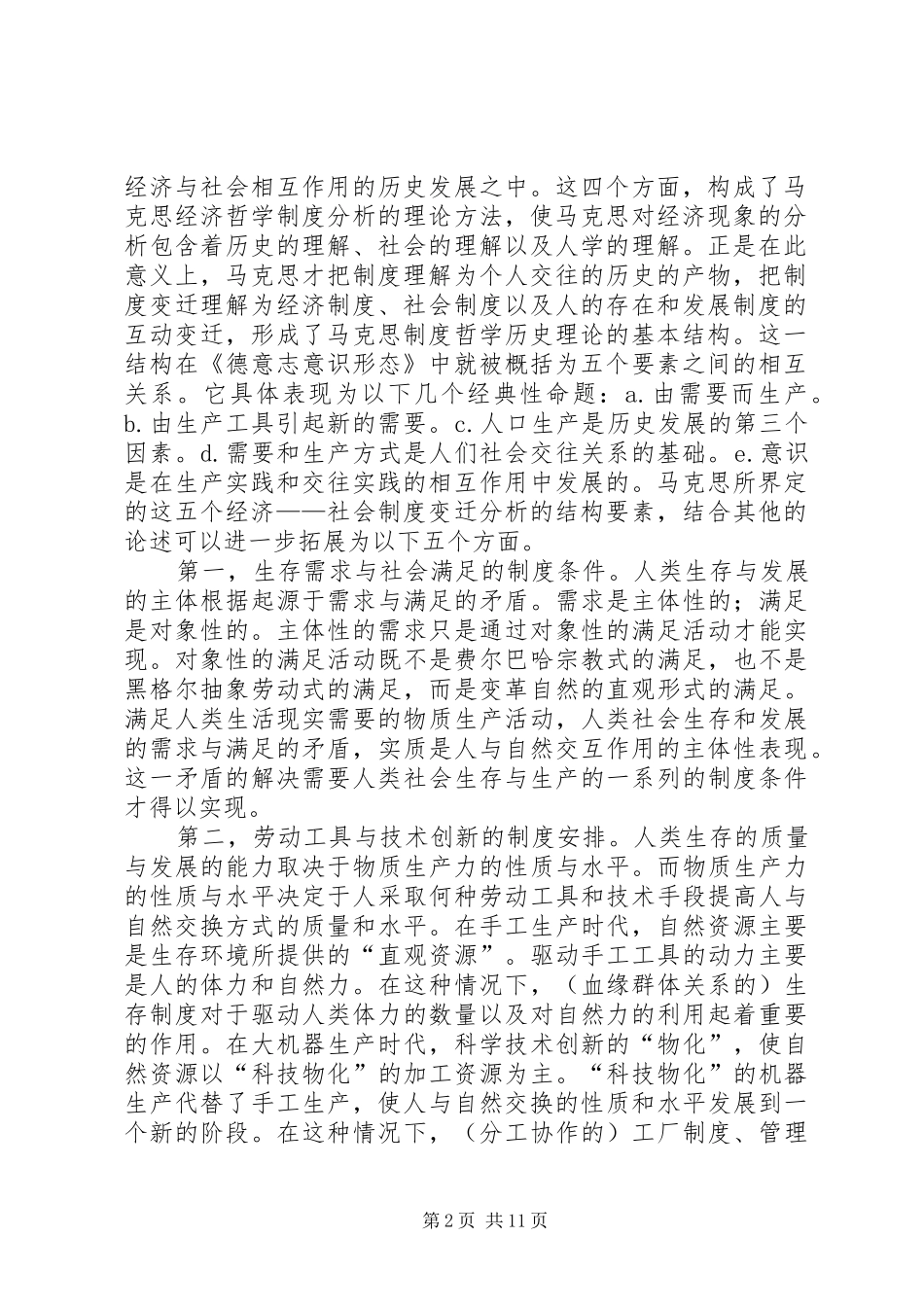 2024年论马克思制度变迁思想的现代意识兼论马克思制度哲学思想的理论与实践意义_第2页