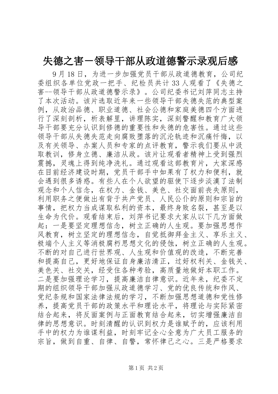 2024年失德之害领导干部从政道德警示录观后感_第1页