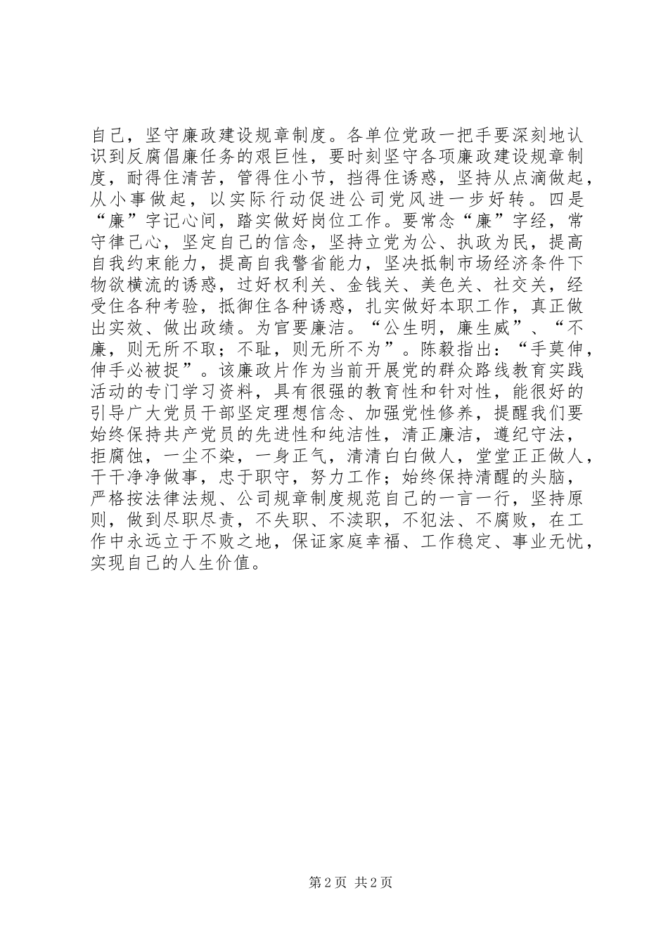 2024年失德之害领导干部从政道德警示录观后感_第2页