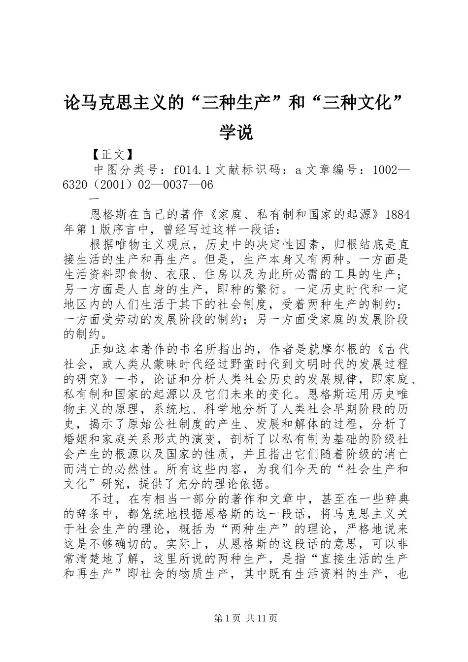 2024年论马克思主义的三种生产和三种文化学说_第1页