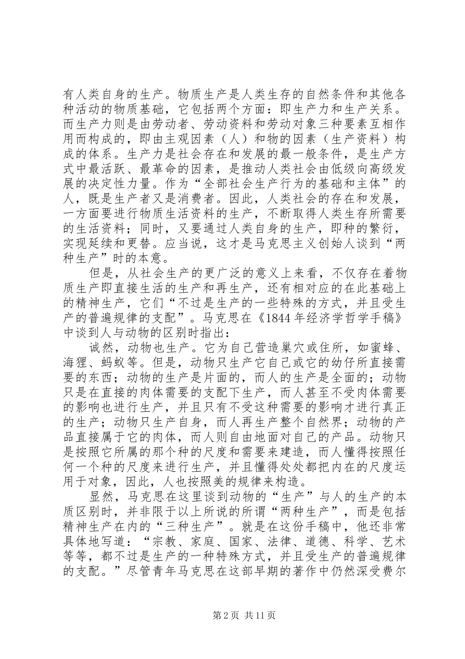 2024年论马克思主义的三种生产和三种文化学说_第2页