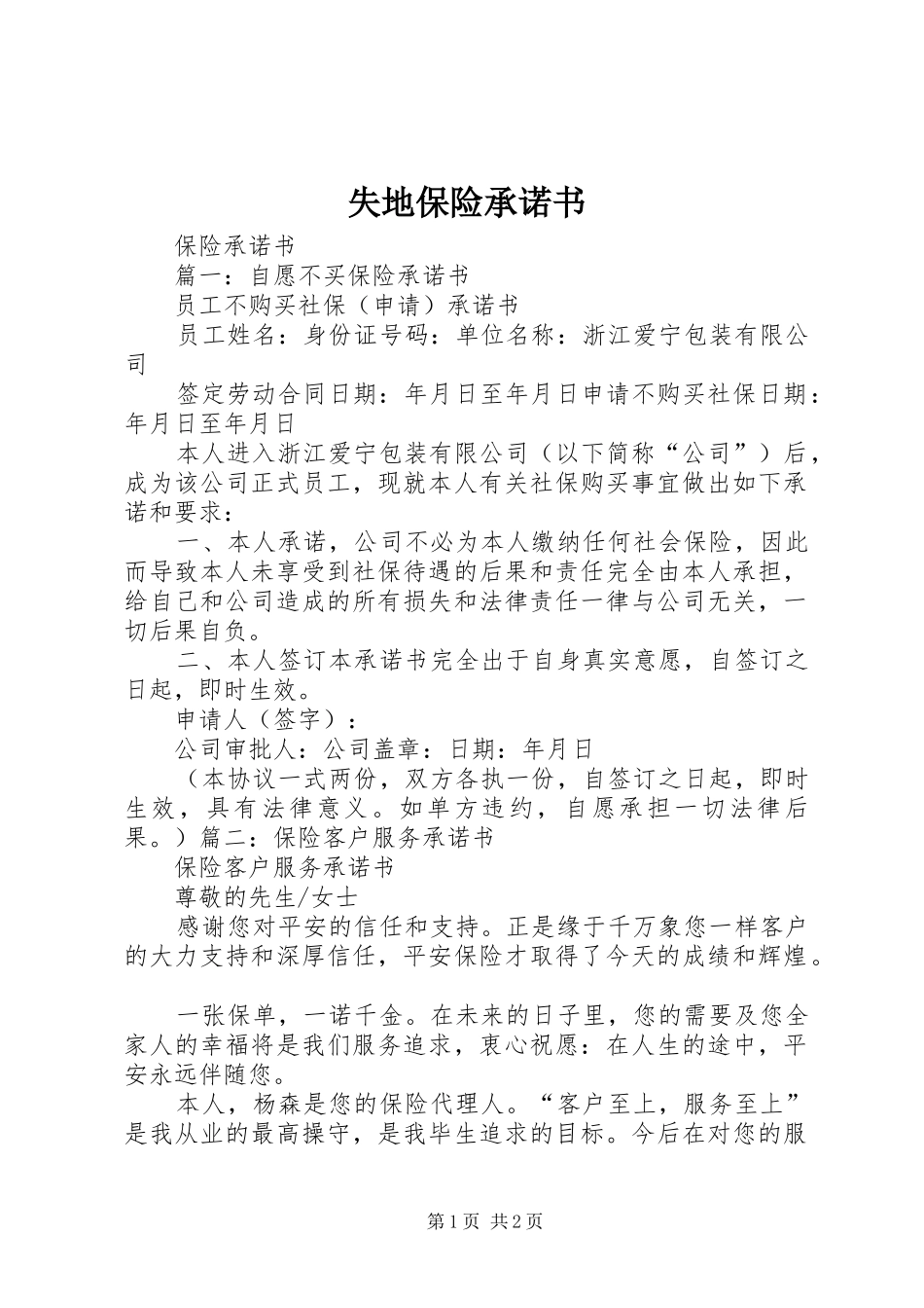 2024年失地保险承诺书_第1页