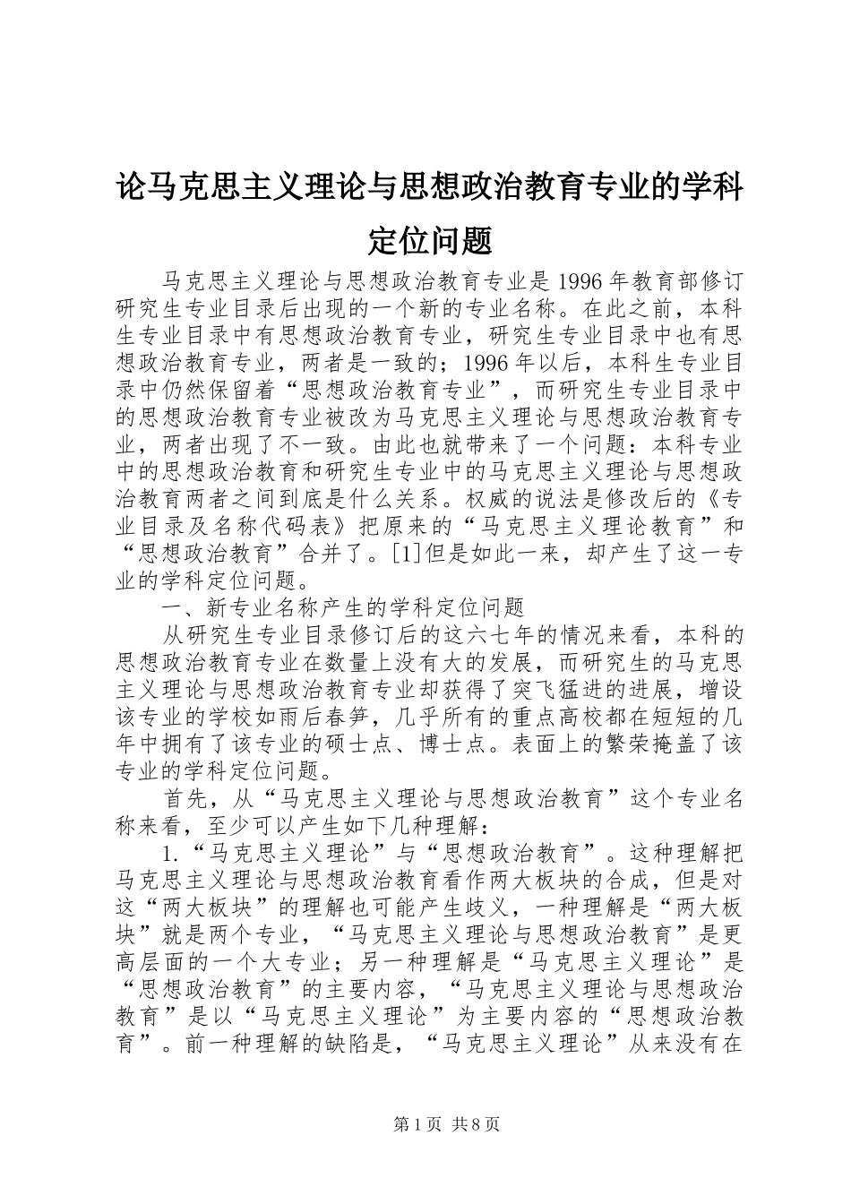 2024年论马克思主义理论与思想政治教育专业的学科定位问题_第1页