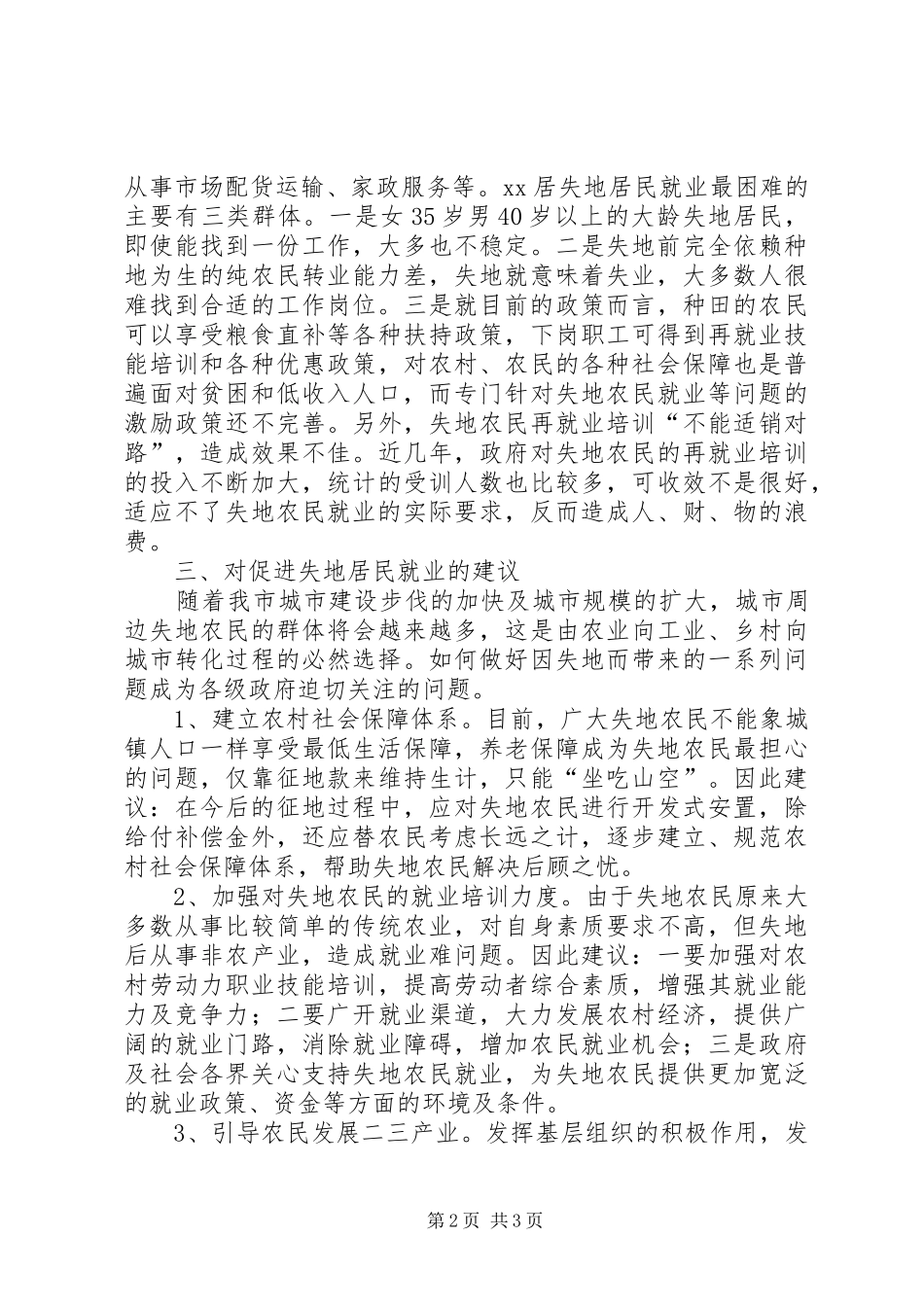 2024年失地居民保障情况调研报告_第2页