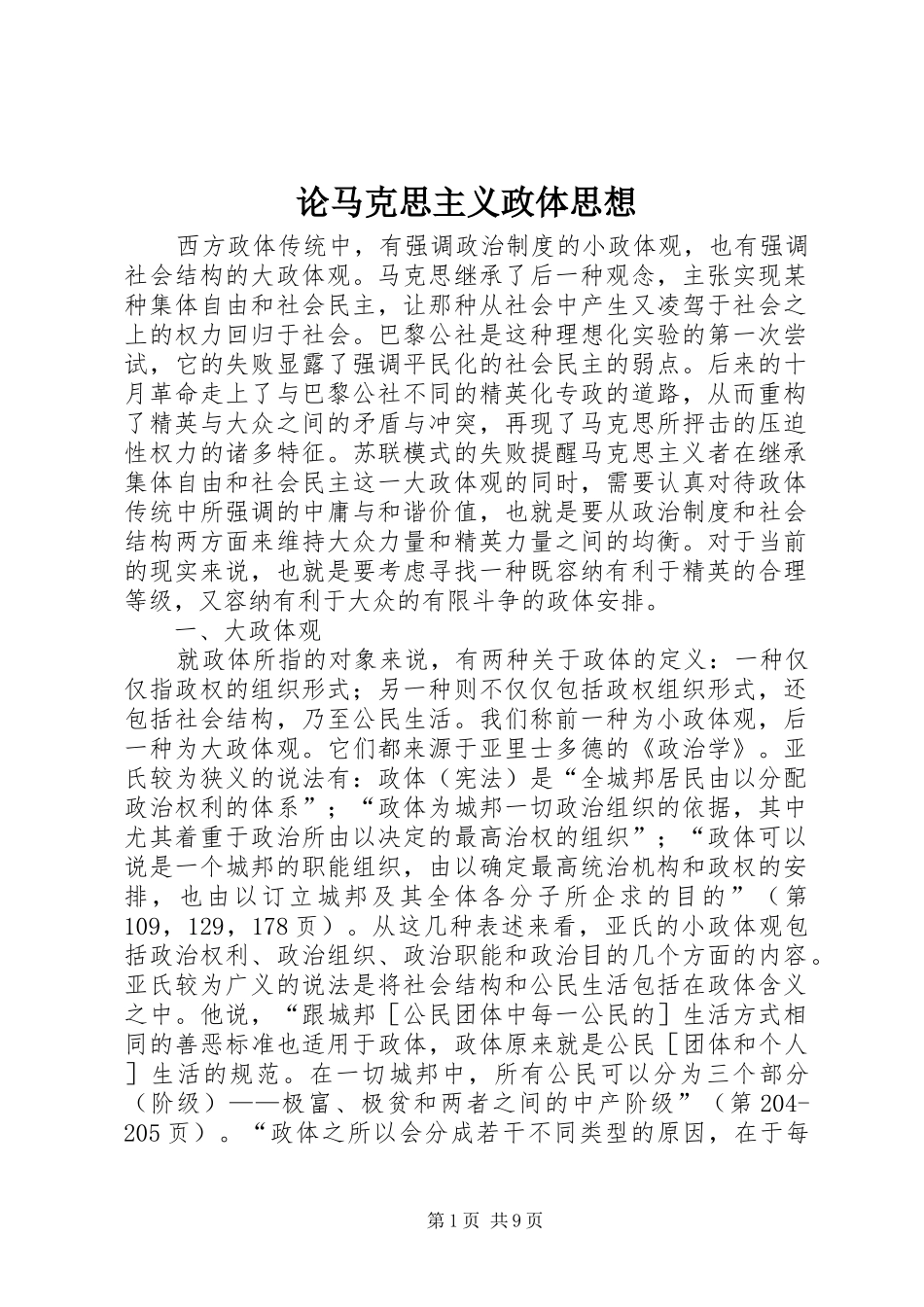 2024年论马克思主义政体思想_第1页