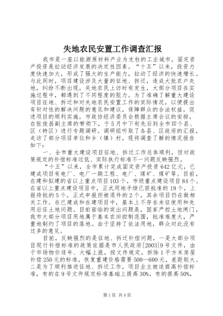 2024年失地农民安置工作调查汇报