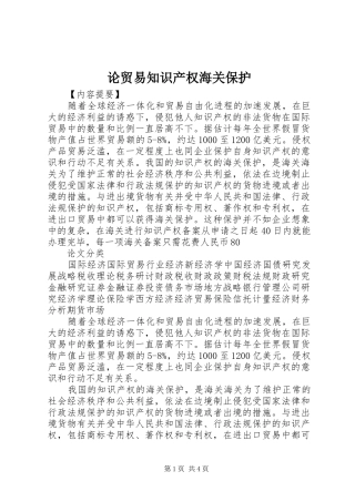 2024年论贸易知识产权海关保护