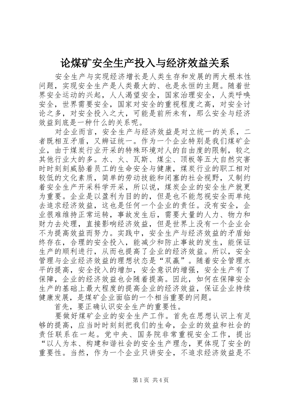 2024年论煤矿安全生产投入与经济效益关系_第1页