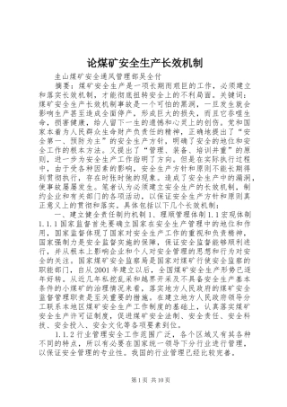 2024年论煤矿安全生产长效机制
