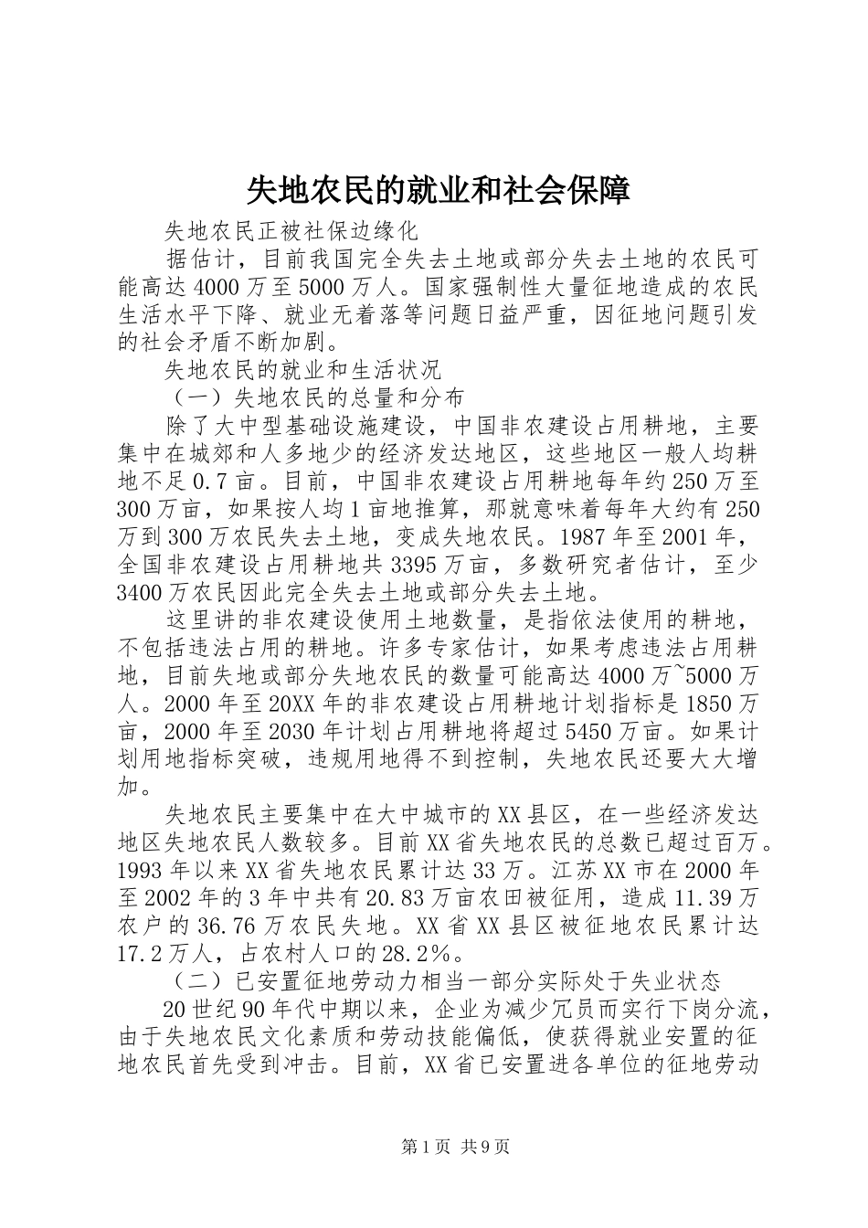2024年失地农民的就业和社会保障_第1页