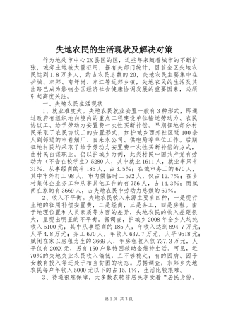 2024年失地农民的生活现状及解决对策