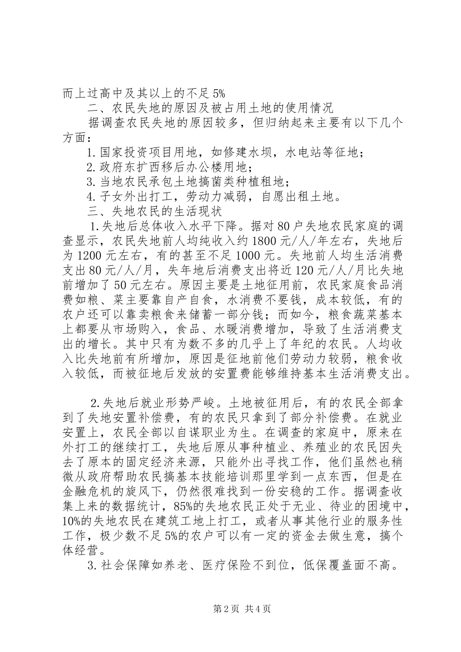 2024年失地农民工生产生活调研报告_第2页