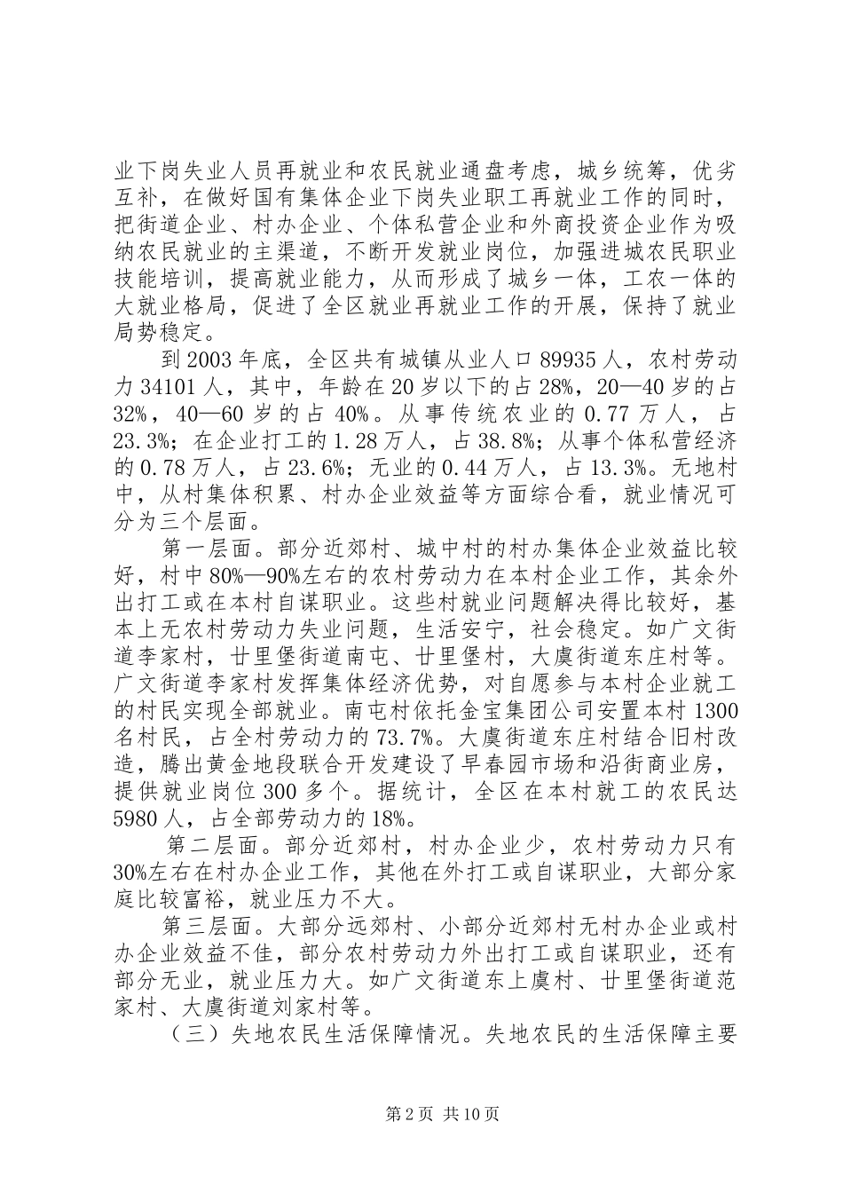 2024年失地农民和就业社会保障的调查与思考_第2页