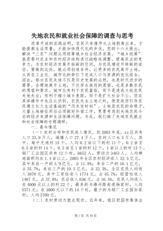 2024年失地农民和就业社会保障的调查与思考