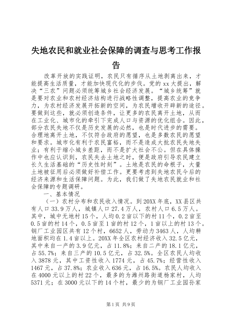 2024年失地农民和就业社会保障的调查与思考工作报告_第1页