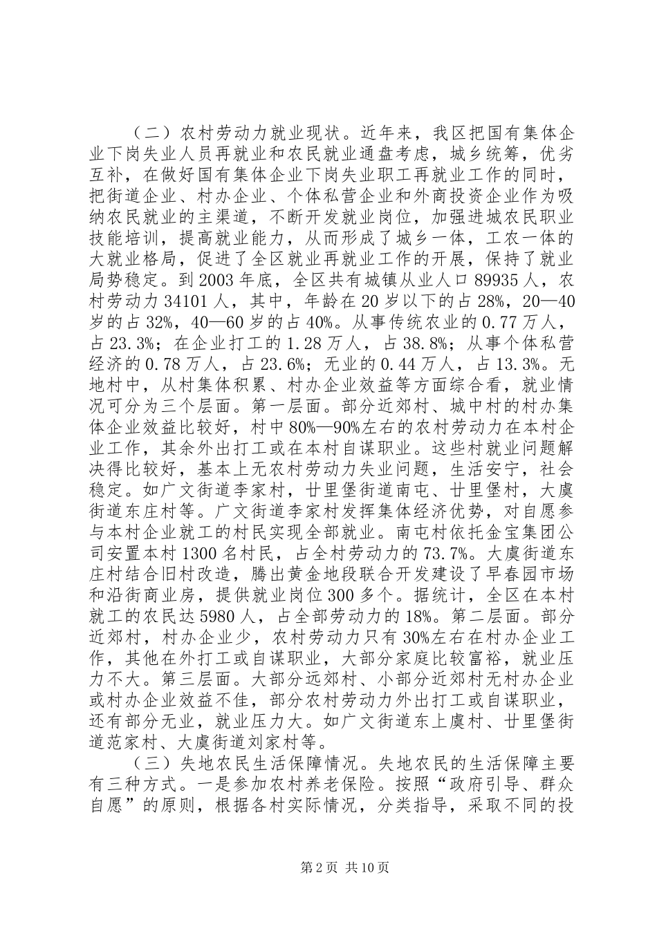 2024年失地农民就业和社会保障的调查与思考_第2页