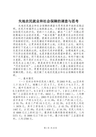 2024年失地农民就业和社会保障的调查与思考
