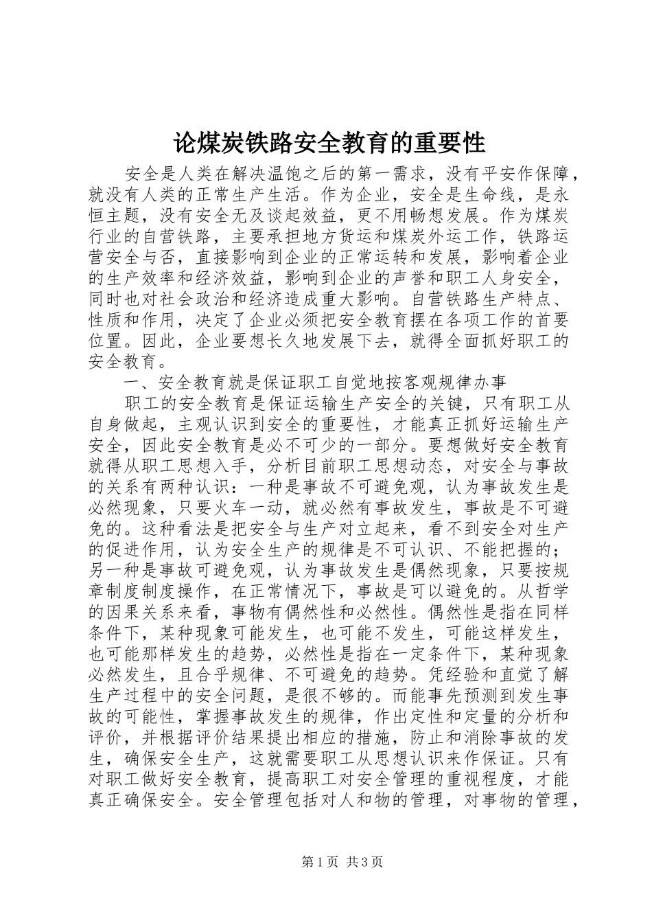 2024年论煤炭铁路安全教育的重要性_第1页
