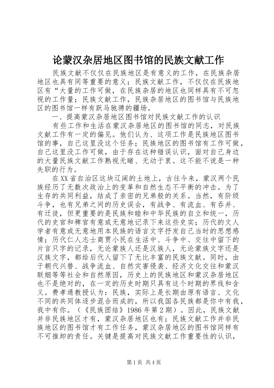 2024年论蒙汉杂居地区图书馆的民族文献工作_第1页